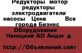 Редукторы, мотор-редукторы, электродвигатели, насосы › Цена ­ 123 - Все города Бизнес » Оборудование   . Ненецкий АО,Андег д.